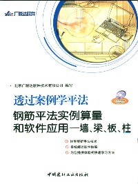 透过案例学平法--钢筋平法实例算量和软件应用--墙、梁、板、柱(含光盘)