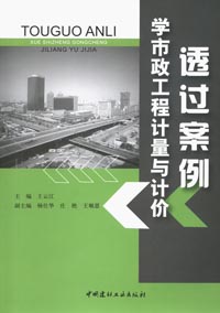 透过案例学市政工程计量与计价