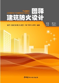 图释建筑防火设计