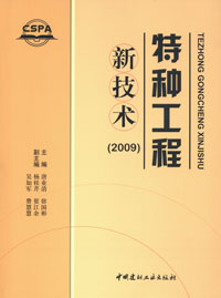 特种工程新技术（2009）