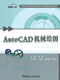 AutoCAD机械绘图/中等职业教育改革发展示范校建设系列教材