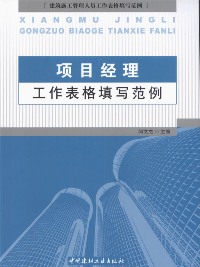 项目经理工作表格填写范例/建筑施工管理人员工作表格填写范例
