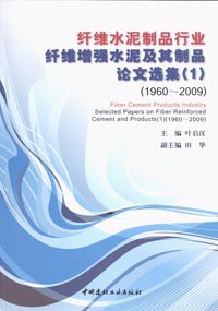 纤维水泥制品行业纤维增强水泥及其制品论文选集(1)(1960-2009)