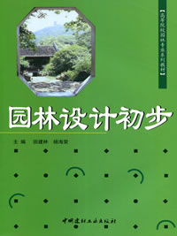 园林设计初步(1-4)/高等院校园林专业系列教材