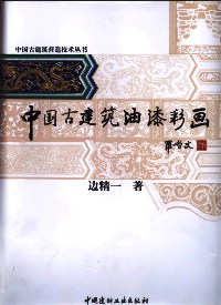 中国古建筑油漆彩画/中国古建筑营造技术丛书