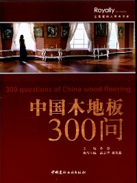 中国木地板300问