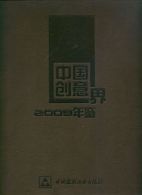 中国创意界（2009年鉴）