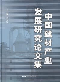 中国建材产业发展研究论文集