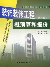 装饰装修工程概预算和报价（第三版）(3-12)/高等教育建筑装饰装修专业系列教材