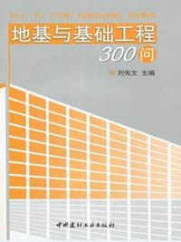 地基与基础工程300问