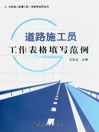道路施工员工作表格填写范例/公路施工管理人员工作表格填写范例