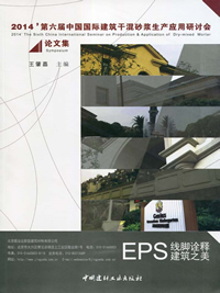 2014第六届中国国际建筑干混砂浆生产应用研讨会论文集
