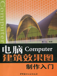 电脑Computer建筑效果图制作入门