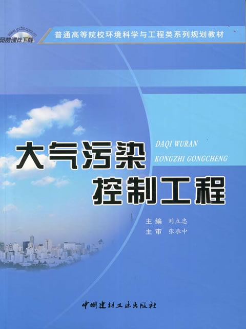 大气污染控制工程/普通高等院校环境科学与工程类系列规划教材