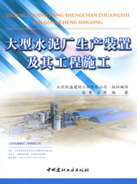 大型水泥厂生产装置及其工程施工