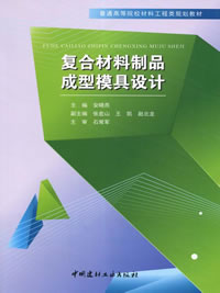 复合材料制品成型模具设计/普通高等院校材料工程类规划教材