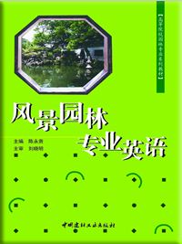 风景园林专业英语/高等院校园林专业系列教材