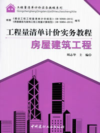 房屋建筑工程--工程量清单计价实务教程/工程量清单计价实务教程系列