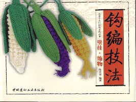 钩编技法--壁挂、饰物/教您手工巧制作系列丛书