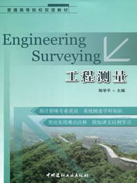 工程测量/普通高等院校双语教材