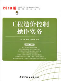 工程造价控制操作实务/2013建设工程工程量清单计价规范宣贯培训丛书