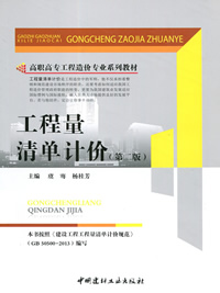工程量清单计价(第二版)/高职高专工程造价专业系列教材