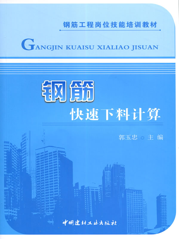 钢筋快速下料计算/钢筋工程岗位技能培训教材