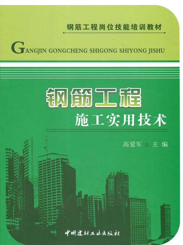 钢筋工程施工实用技术/钢筋工程岗位技能培训教材