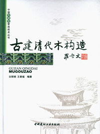 古建清代木构造(第2版)/中国古建筑营造技术丛书