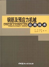 钢筋及预应力机械应用技术