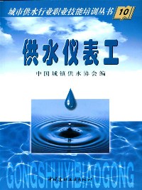 供水仪表工/城市供水行业职业技能培训丛书(10)