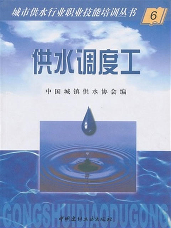 供水调度工/城市供水行业职业技能培训丛书(6)