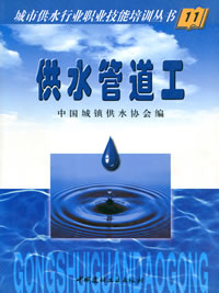 供水管道工/城市供水行业职业技能培训丛书(11)