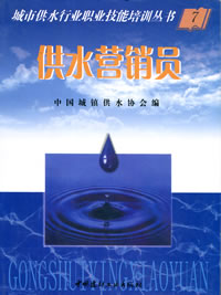 供水营销员/城市供水行业职业技能培训丛书(7)
