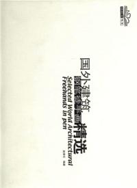 国外建筑钢笔徒手画精选