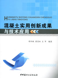 混凝土实用创新成果与技术应用