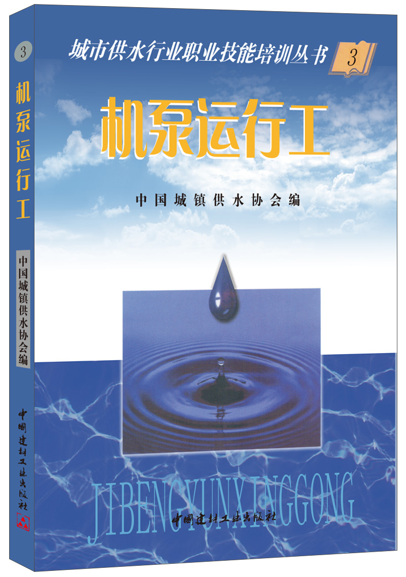 机泵运行工/城市供水行业职业技能培训丛书(3)