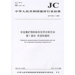 非金属矿物和岩石化学分析方法第1部分 术语和通则(JC/T1021.1-2007)(1-2)