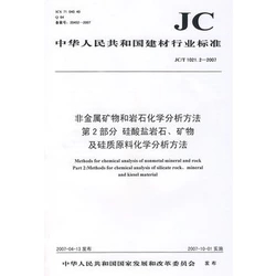 非金属矿物和岩石化学分析方法第2部分 硅酸盐岩石、矿物及硅质原料化学分析方法(JC/T1021.2-2007)(1-2)