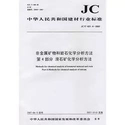 非金属矿物和岩石化学分析方法第4部分 滑石矿化学分析方法(JC/T1021.4-2007)(1-2)