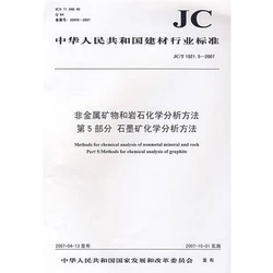 非金属矿物和岩石化学分析方法第5部分 石墨矿化学分析方法(JC/T1021.5-2007)(1-2)