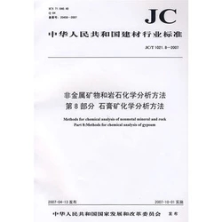 非金属矿物和岩石化学分析方法第8部分 石膏矿化学分析方法(JC/T1021.8-2007)(1-2)