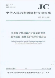 非金属矿物和岩石化学分析方法第9部分 水镁石矿化学分析方法(JC/T1021.9-2007)(1-2)