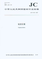 粘结石膏(JC/T1025-2007)(1-2)