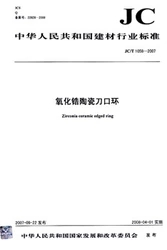 氧化锆陶瓷刀口环(JC/T1058-2007)