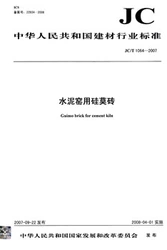 水泥窑用硅莫砖(JC/T1064-2007)