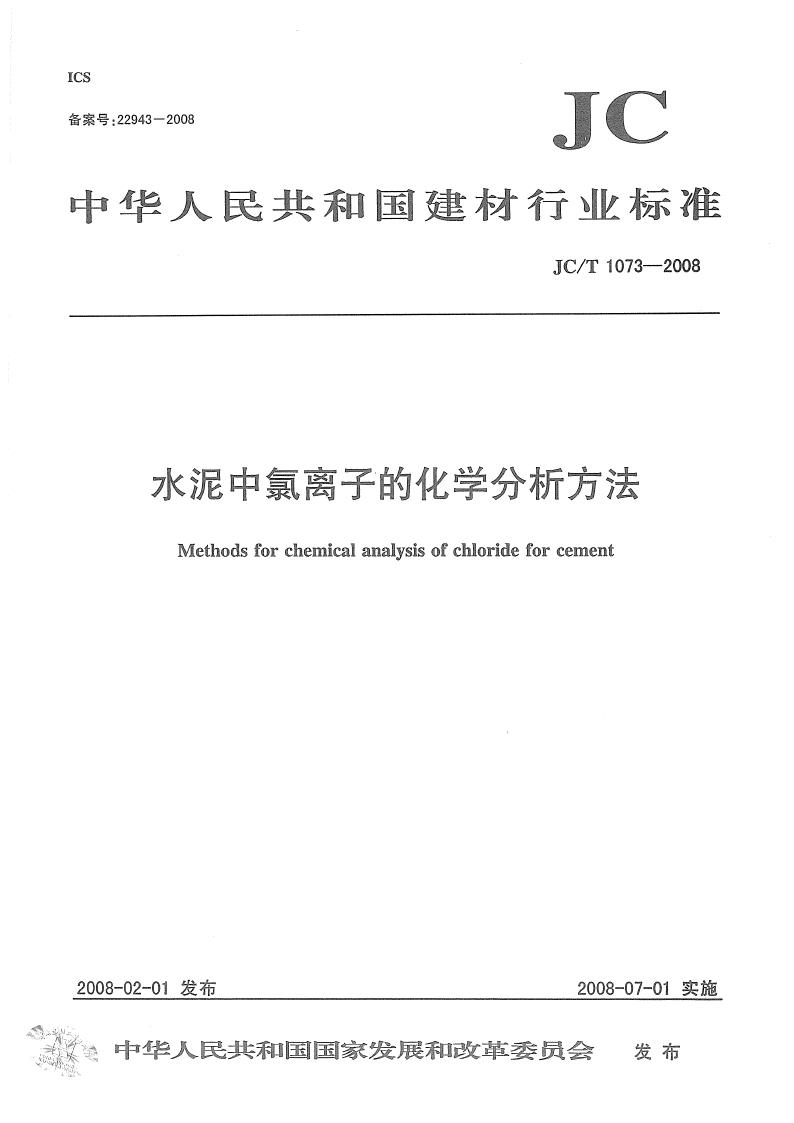 水泥中氯离子的化学分析方法(JC/T1073-2008)