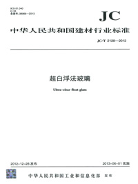 超白浮法玻璃(JC/T2128-2012)