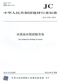 水泥泌水性试验方法(JC/T2153-2012)