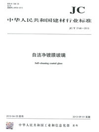 自洁净镀膜玻璃(JC/T2168-2013)